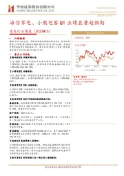 家电行业周报(2023W15)：海信家电、小熊电器Q1业绩显著超预期