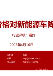 锂、镍价格对新能源车降本影响