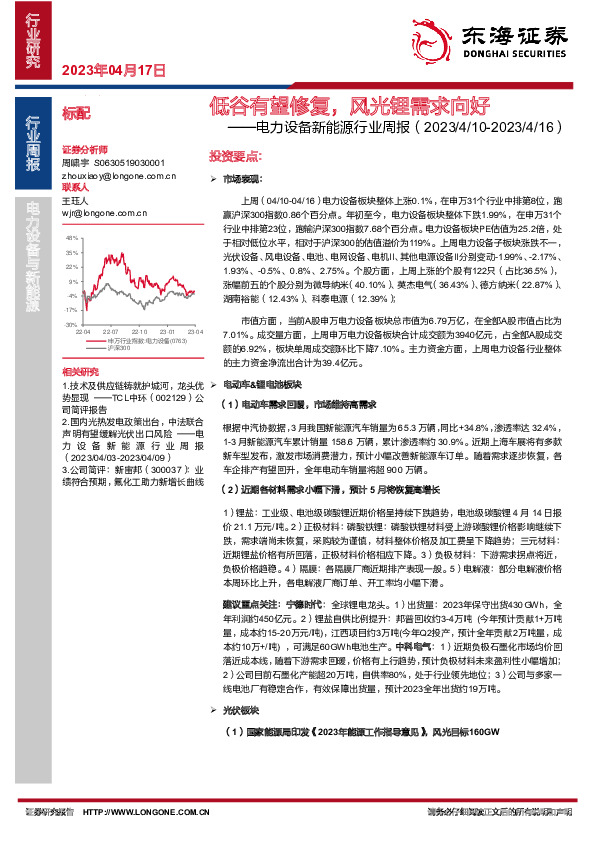 电力设备新能源行业周报：低谷有望修复，风光锂需求向好