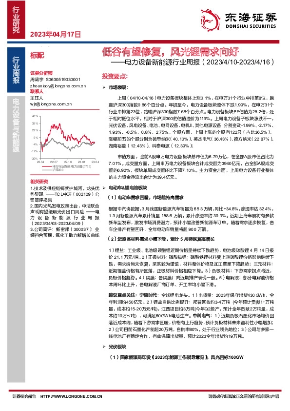 电力设备新能源行业周报：低谷有望修复，风光锂需求向好