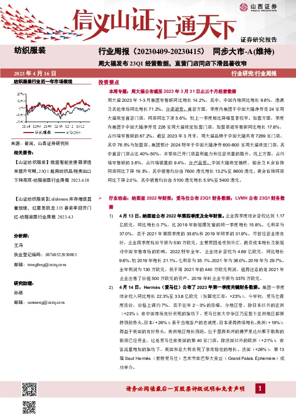 纺织服装行业周报：周大福发布23Q1经营数据，直营门店同店下滑显著收窄