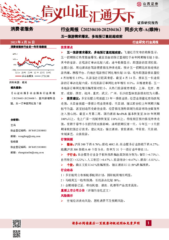 消费者服务行业周报：五一旅游需求爆发，多地预订量赶超疫前