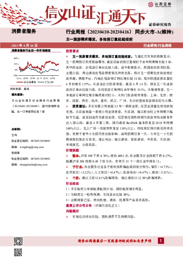 消费者服务行业周报：五一旅游需求爆发，多地预订量赶超疫前