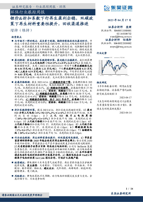 环保行业跟踪周报：锂价&折扣系数下行再生盈利企稳，双碳政策下再生材料重要性提升，回收渠道推进