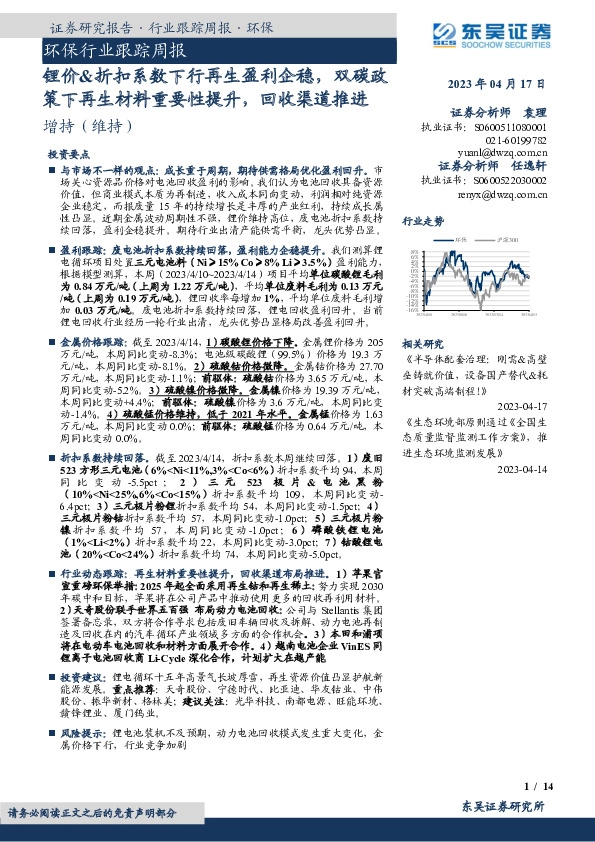 环保行业跟踪周报：锂价&折扣系数下行再生盈利企稳，双碳政策下再生材料重要性提升，回收渠道推进