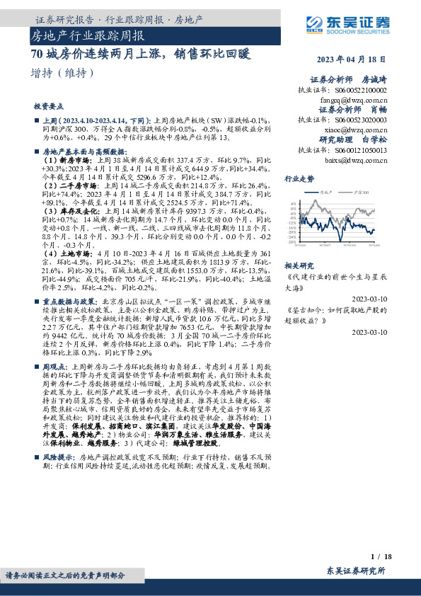 房地产行业跟踪周报：70城房价连续两月上涨，销售环比回暖