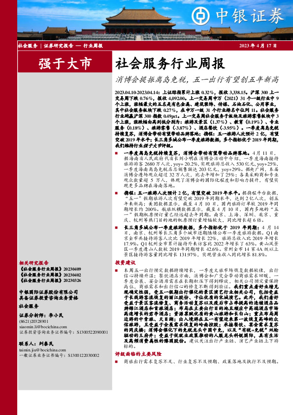 社会服务行业周报：消博会提振离岛免税，五一出行有望创五年新高