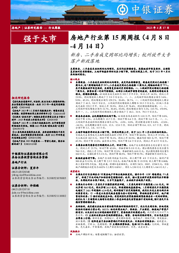 房地产行业第15周周报：新房、二手房成交同环比均增长；杭州放开大专落户新政落地