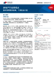 房地产行业周观点：基本面弱复苏延续，个股机会凸显