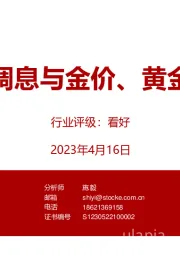 有色金属：美联储调息与金价、黄金股弹性