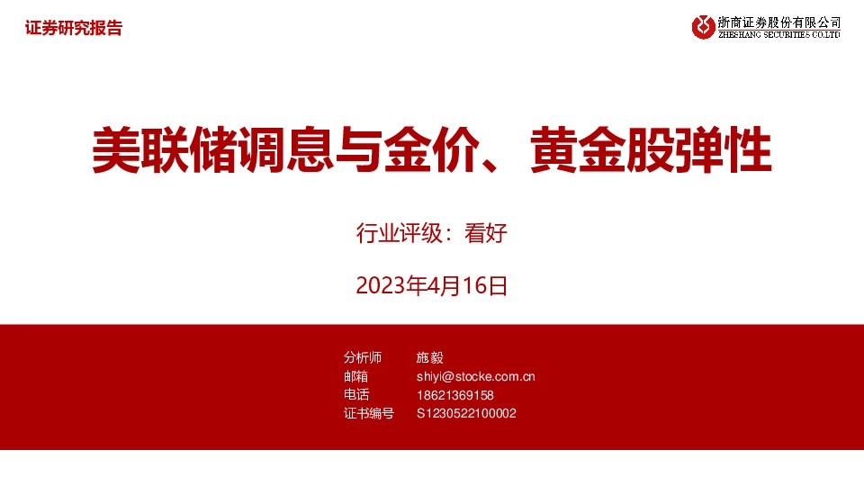 有色金属：美联储调息与金价、黄金股弹性