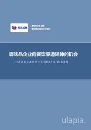 食品饮料行业周报：调味品企业向餐饮渠道延伸的机会