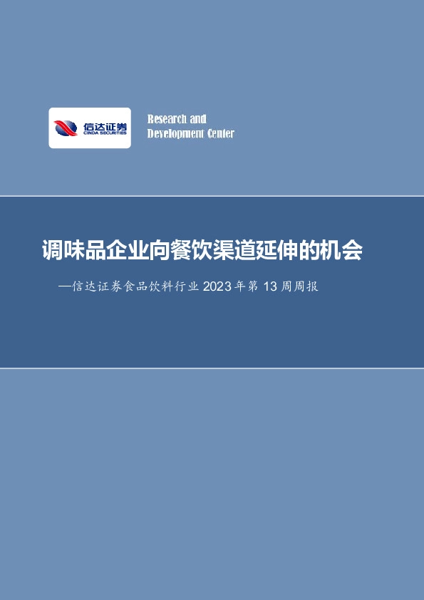 食品饮料行业周报：调味品企业向餐饮渠道延伸的机会
