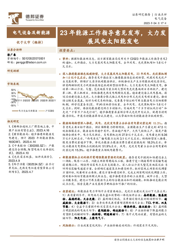 电气设备及新能源：23年能源工作指导意见发布，大力发展风电太阳能发电