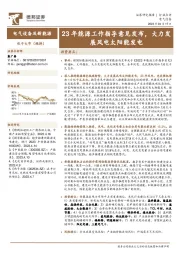 电气设备及新能源：23年能源工作指导意见发布，大力发展风电太阳能发电