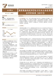 公用事业：国家能源局发布《电力行业公共信用综合评价标准（试行）》