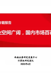 计算机-密码安全行业专题报告：密码行业空间广阔，国内市场百花齐放