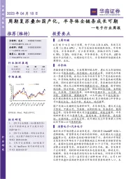 电子行业周报：周期复苏叠加国产化，半导体全链条成长可期