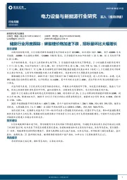 储能行业月度跟踪：碳酸锂价格加速下跌，招标量环比大幅增长