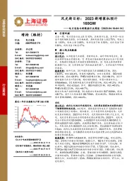 电力设备与新能源行业周报:风光新目标:2023新增装机预计160GW