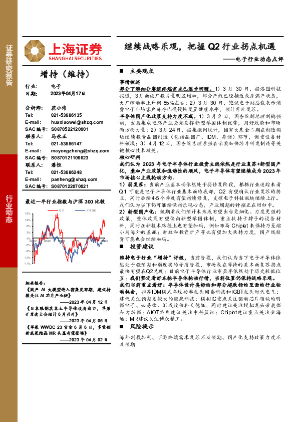 电子行业动态点评：继续战略乐观，把握Q2行业拐点机遇