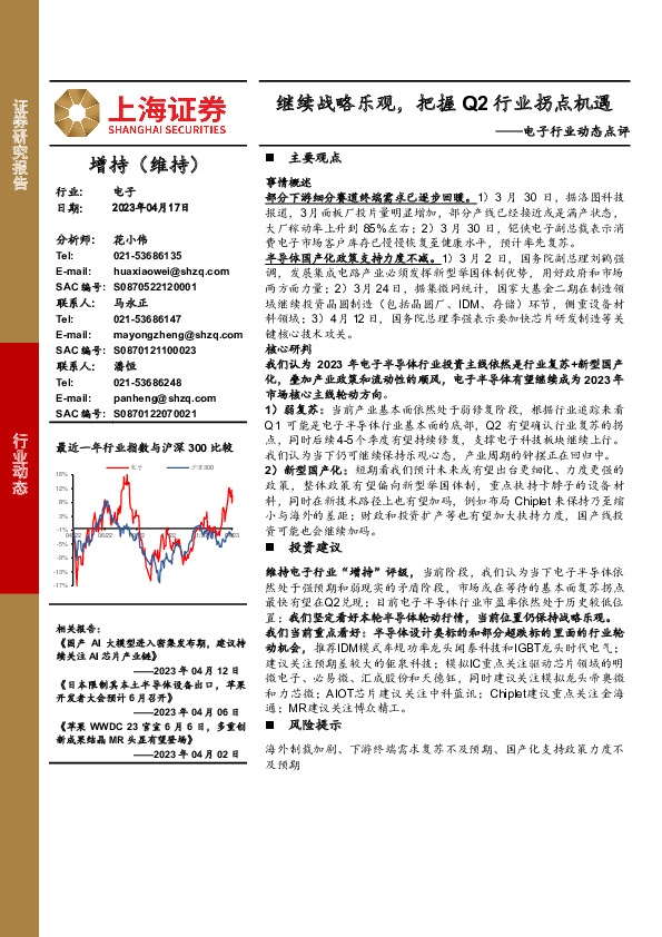 电子行业动态点评：继续战略乐观，把握Q2行业拐点机遇