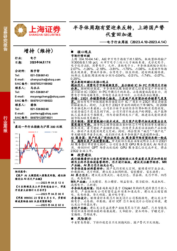 电子行业周报：半导体周期有望迎来反转，上游国产替代重回加速