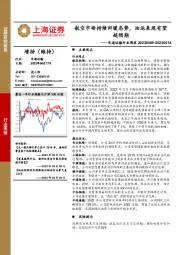 交通运输行业周报：航空市场持续回暖态势，油运表现有望超预期
