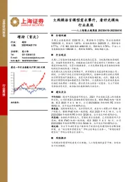 人工智能主题周报：大规模语言模型需求攀升，看好光模块行业表现