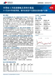半导体4月投资策略及英特尔复盘:AI+开启半导体新周期,看好设备国产化提速及服务器产业链