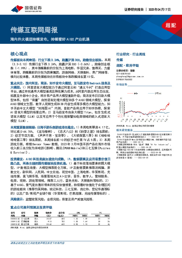 传媒互联网周报：海内外大模型持续发布，持续看好AIGC产业机遇