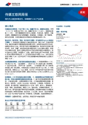 传媒互联网周报：海内外大模型持续发布，持续看好AIGC产业机遇