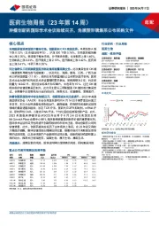 医药生物周报（23年第14周）：肿瘤创新药国际学术会议陆续召开，角膜塑形镜集采公布采购文件