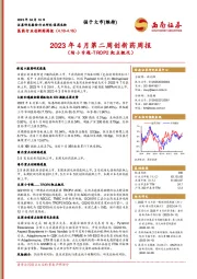 2023年4月第二周创新药周报（附小专题-TROP2靶点概况）