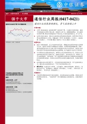 通信行业周报：通信行业政策持续催化，景气度持续上升