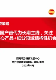 工控行业投资策略：国产替代为长期主线，关注核心产品+细分领域结构性机会