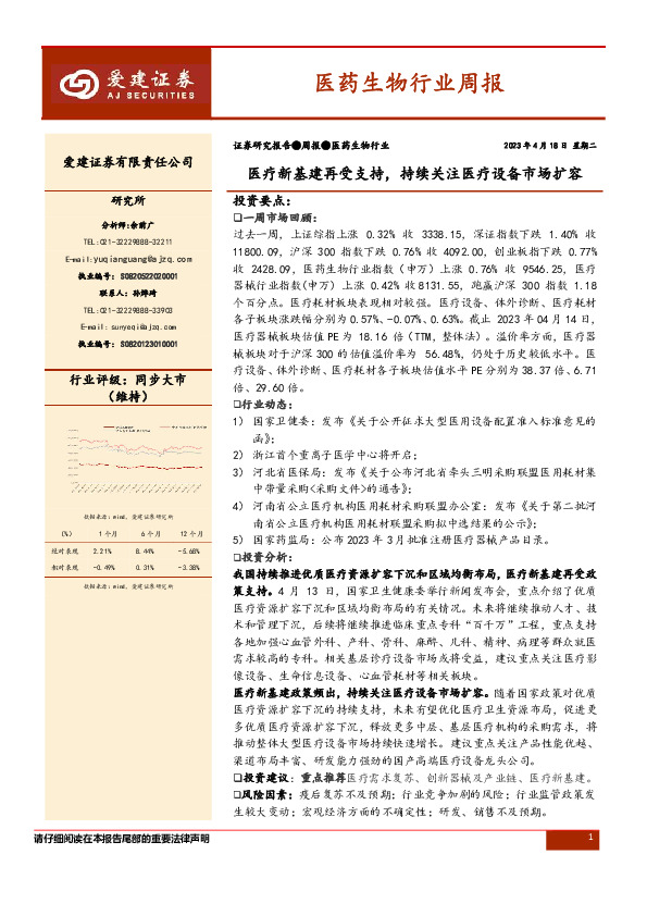 医药生物行业周报：医疗新基建再受支持，持续关注医疗设备市场扩容