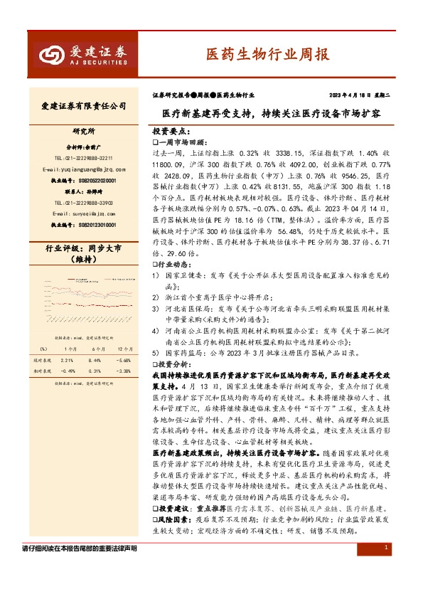 医药生物行业周报：医疗新基建再受支持，持续关注医疗设备市场扩容