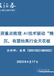 23年游戏投资重点梳理：AI技术驱动“精品游戏”下沉，有望抬高行业天花板