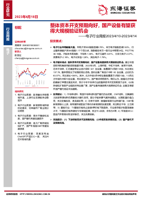 电子行业周报：整体资本开支预期向好，国产设备有望获得大规模验证机会
