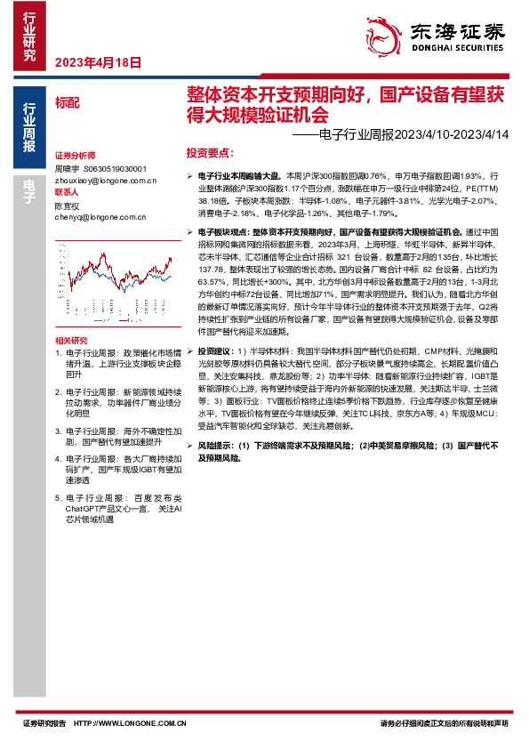 电子行业周报：整体资本开支预期向好，国产设备有望获得大规模验证机会