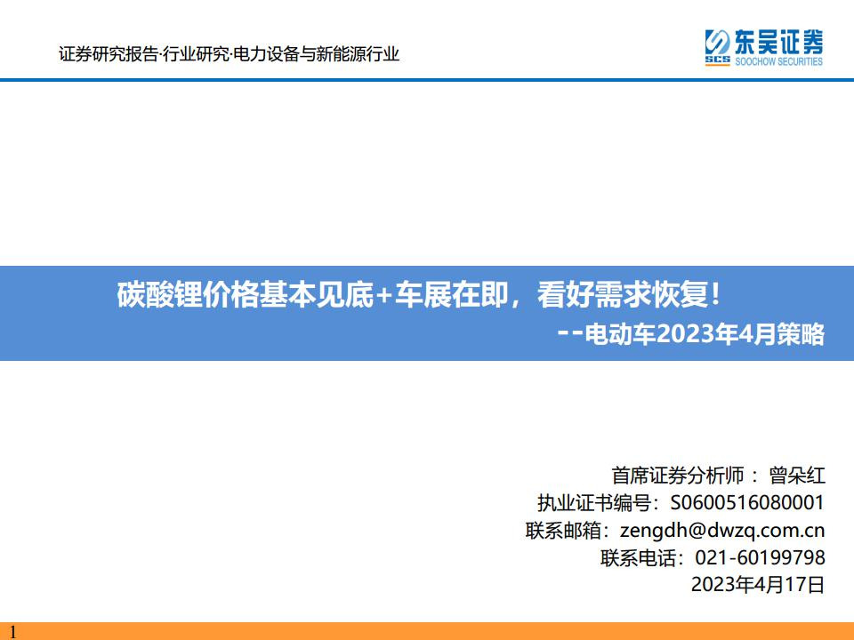 电动车2023年4月策略：碳酸锂价格基本见底+车展在即，看好需求恢复！