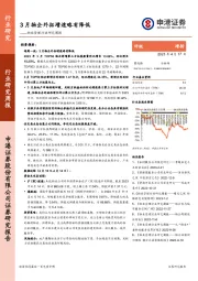 物业管理行业研究周报：3月物企外拓增速略有降低