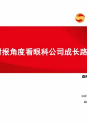 医疗服务行业：从财报角度看眼科公司成长路径
