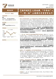 建筑装饰行业：大象起舞，“中特估”+“一带一路”主题催化有望贯穿全年