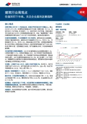建筑行业周观点：估值回归下半场，关注企业盈利改善趋势