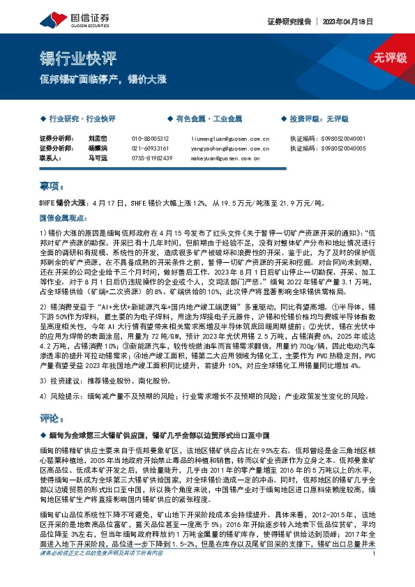 锡行业快评：佤邦锡矿面临停产，锡价大涨