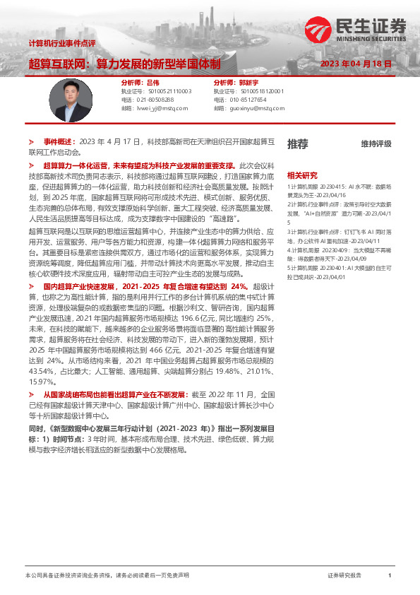 计算机行业事件点评：超算互联网，算力发展的新型举国体制