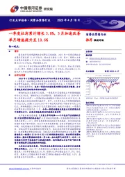 消费品零售行业：一季度社消累计增长5.8%，3月加速改善单月增速提升至10.6%