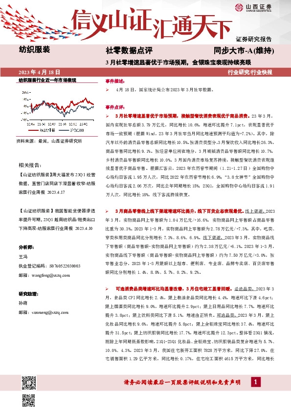 社零数据点评：3月社零增速显著优于市场预期，金银珠宝表现持续亮眼